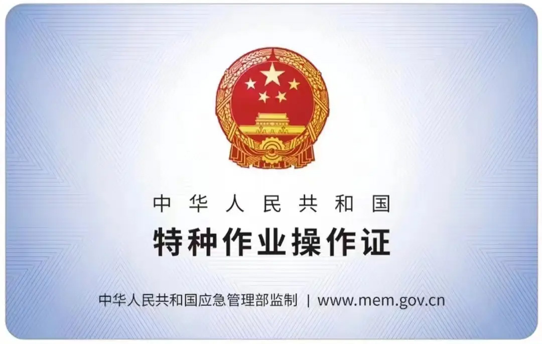 六合有限空间作业证